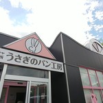 札幌キムラヤ直売所　うさぎのパン工房 - 