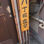 Hatchobori Shokudo - 上にあった看板が一つづつ崩落して今はこうなったのね。