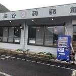 西沢渓谷蒟蒻館 - 西沢渓谷蒟蒻館