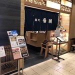 鮨処　音羽 ルクアイーレ店