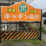 Kitchen Shimamura - 