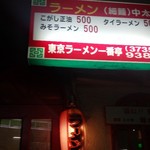 Tokyo Ramen Ichiban Tei - 