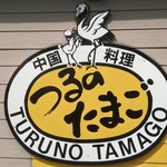 Tsuru no Tamago - 