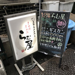 生ラム肉専門店 らむ屋 - 