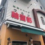 輪留都珈琲店 - 