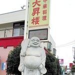 Taisho Rou - お店の目印！