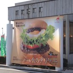 Mos Burger Anjo Mikawanjo Minami Ten - いつも新しい商品があっていいですね。