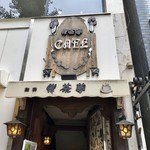 珈琲伴茶夢 - 目白駅前のドトールが入るビルの地下1階