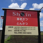 RESTAURANT Shin - 