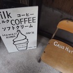 コーヒースタンド カンズヒュッテ - 