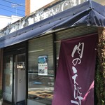 Niku no Ebisuy - 加古川、ベルデモール商店街南、粟津神社近くにある和牛A４以上を扱う、人気お肉屋さんです（２０１９．９．１６）