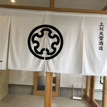 Kamikawa Taisetsu Sake Brewery - 