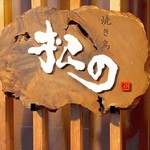 Yakitori Matsuno - 