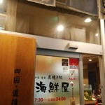 しまなみ直送 真鯛・海鮮料理専門店 鯛将 - 外観