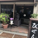 珈琲店 びぜんや - 