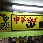 山田商店 - 