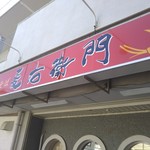 中華そば麦右衛門 - 