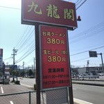 Taiwanese Kyuryukaku - 道路側看板
                        2019/09/26
                        ランチ 680円+税＝734円
                        豚骨台湾ラーメン 青椒肉絲 蒸し鶏サラダ ライス
                        アイスコーヒー