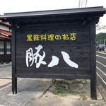 黒豚料理のお店 豚八 - 