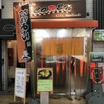 ECODEN Kyobashi Ten - お店の外観