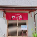 和風居酒屋 わらじや - 