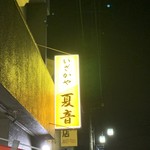 Izakaya Kanon - 