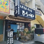 Japan Soba Udon Hiranoya - 店舗外観