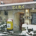 てくたく - お店の入り口付近です