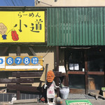 ラーメン小道 - 