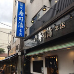 Tsukiji Sushi Sei Tsukiji Honten - 店舗外観