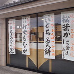 Yugen Kaisha Tsuru no Hashi Amaidokoro Kameno - 店舗ショーウインドウ２