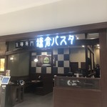 Kamakura Pasta Larapoto Numazu Ten - 