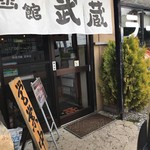 Ramen Hakodate Musashi - 外観