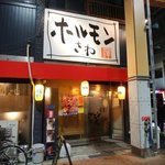 Horumon Sawa Chuo Ginza Ten - 