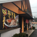 Kyushu Chikuho Ramen Yamagoya Paruchifuji Takehara Ten - 