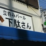 Tachinomi Baru Geta San - 夜には見落としてしまいがちですが、看板があったんだ！