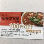 西安刀削麺 馮記 - ランチ100円オフ券いただきました