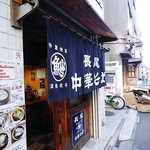 Nagao Chuka Soba Kanda Ten - 