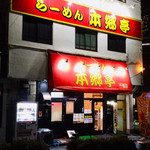 Ramen Hongotei Efu Shichikusa Ten - 