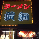 Ramen Yokozuna Kumiyama Ten - 