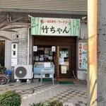 竹ちゃん - お店の外観