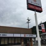 Kappa Sushi Higashi Maizuru Ten - 