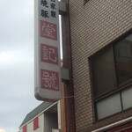 堂記豚肉店 - 