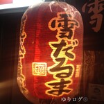 Sapporo Jingisukan Yukidaruma Hon Ten - 