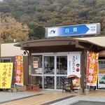 Shiratori Parking Area (Nobori Sen) Food Court Snack Corner - 