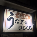 Unagi no Ishikura - 