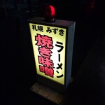 Sapporo Yaki Miso Ramen Mizuki - 2019年11月　看板