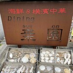 ダイニング 桒園 - 海鮮店らしく看板の下には貝殻が。