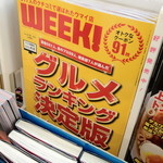 船場 - 地元情報誌「WEEK！」。何の哲学も無い情報。全く役に立たねえて。59人の「食のプロ」？信じられねえて。