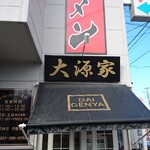 Daigenya - なんか喫茶店みたいな感じの佇まい！(; ﾟ ﾛﾟ)ｵｫｰ